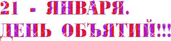 21 января - Международный день объятий! Давайте обниматься!