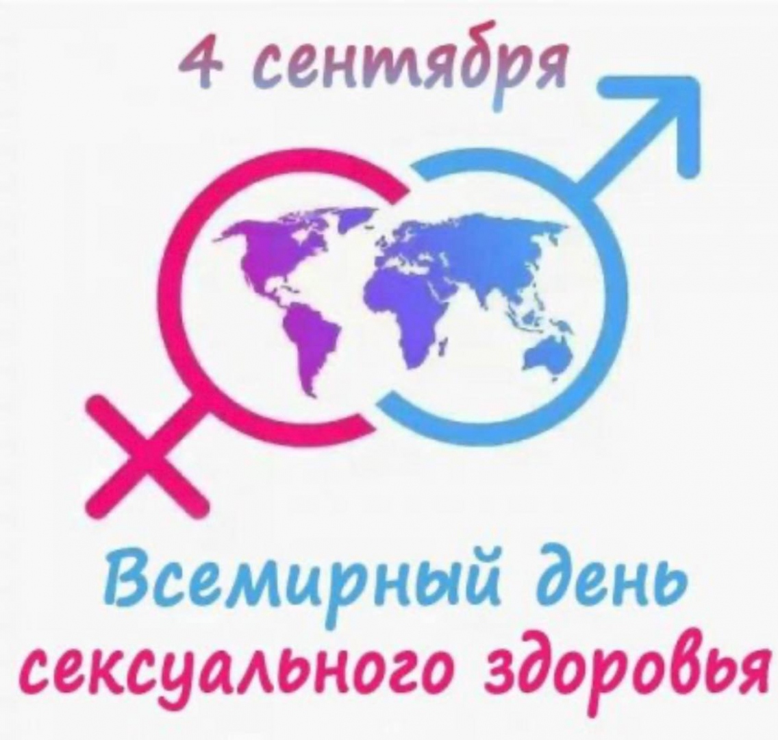 4 сентября – Всемирный день сексуального здоровья!